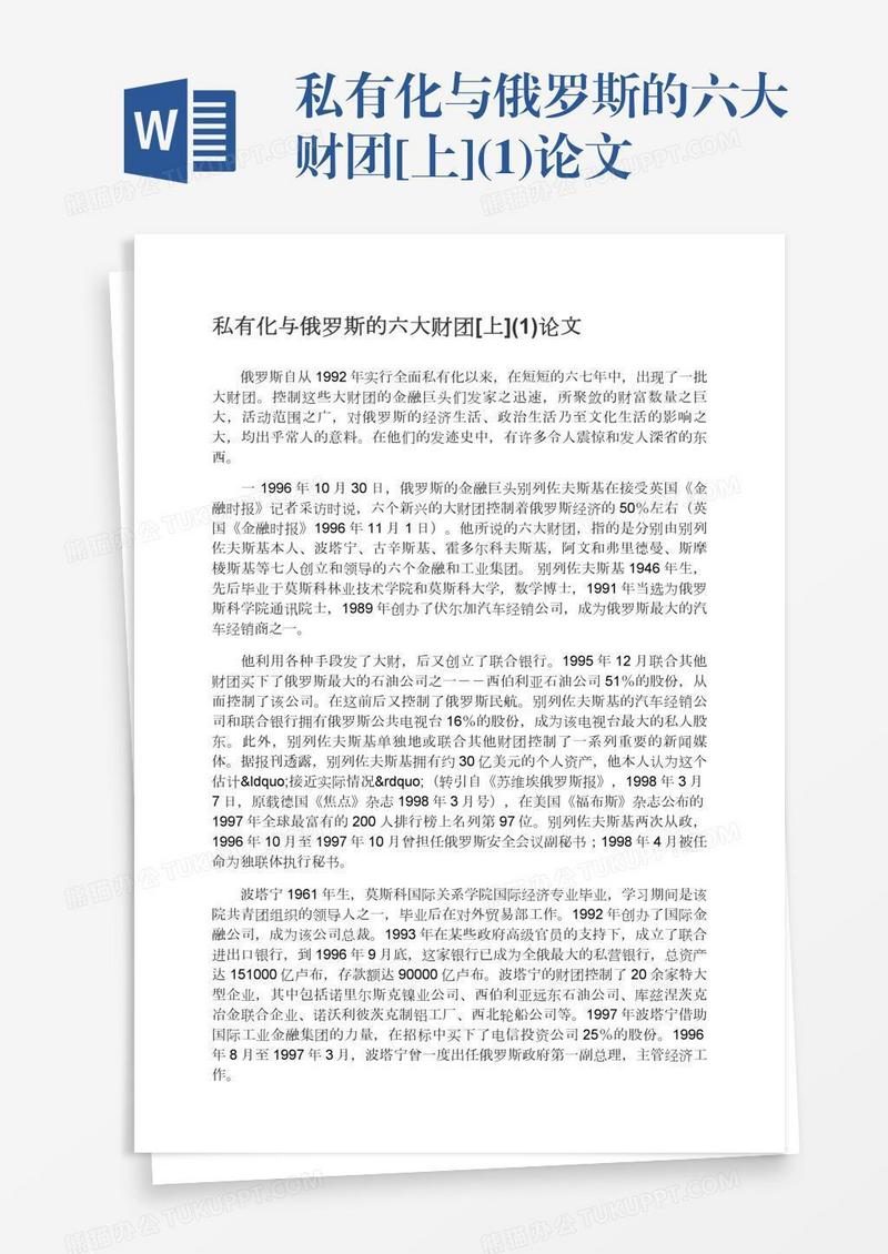 私有化与俄罗斯的六大财团[上](1)论文