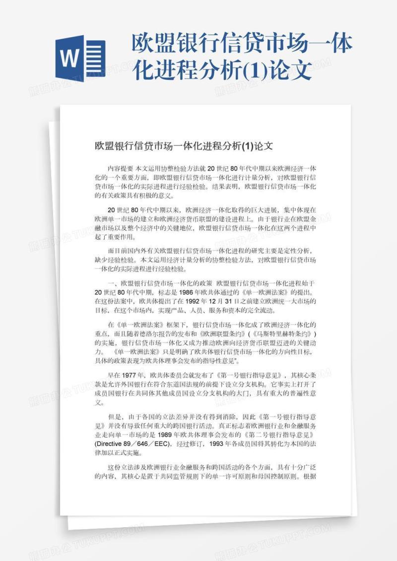欧盟银行信贷市场一体化进程分析(1)论文