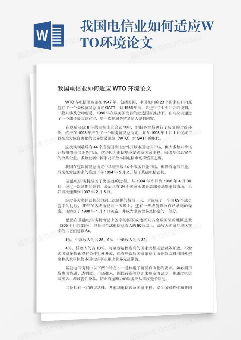 我国电信业如何适应WTO环境论文