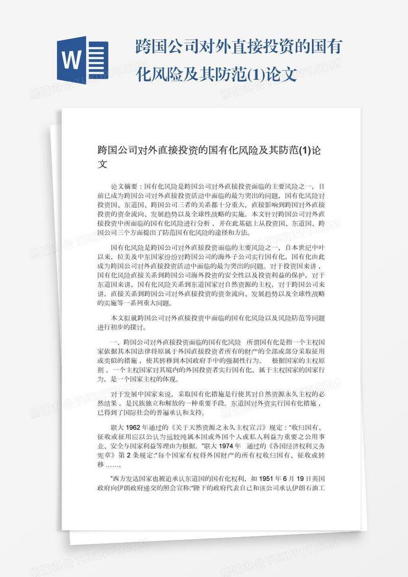 跨国公司对外直接投资的国有化风险及其防范(1)论文