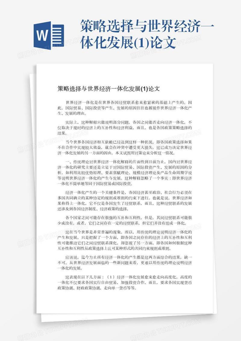 策略选择与世界经济一体化发展(1)论文