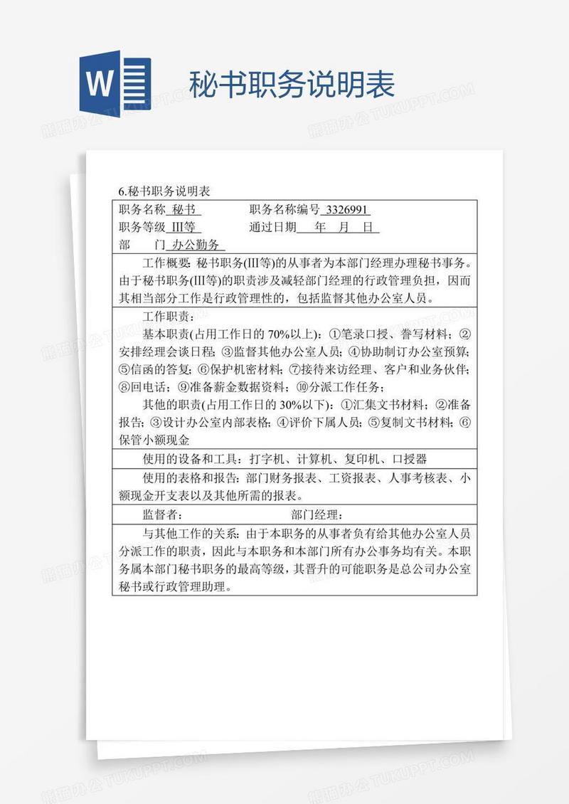 秘书职务说明表