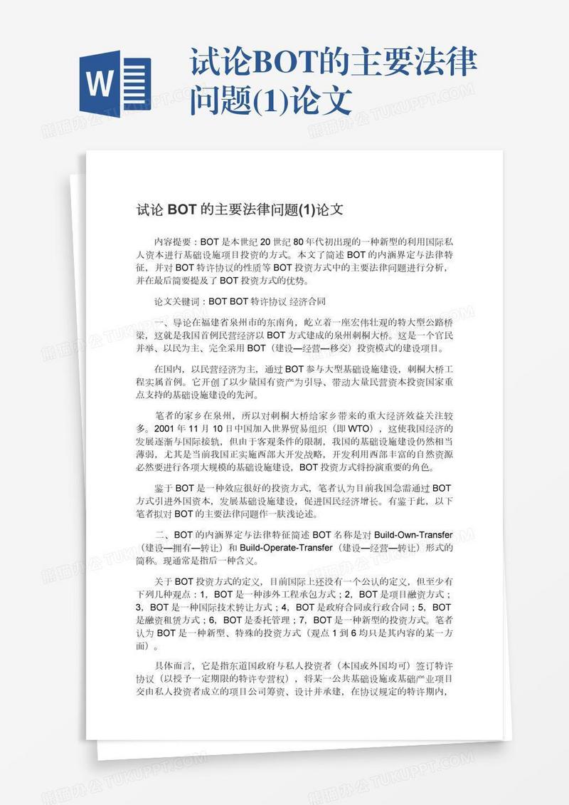 试论BOT的主要法律问题(1)论文