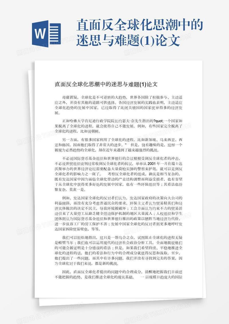 直面反全球化思潮中的迷思与难题(1)论文