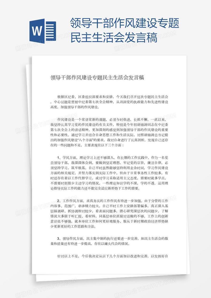领导干部作风建设专题民主生活会发言稿