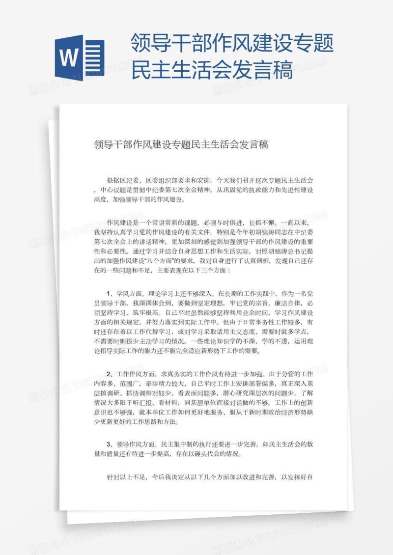 领导干部作风建设专题民主生活会发言稿