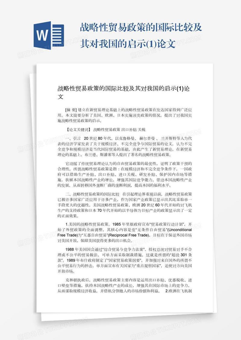 战略性贸易政策的国际比较及其对我国的启示(1)论文