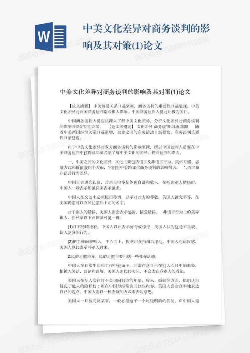 中美文化差异对商务谈判的影响及其对策(1)论文