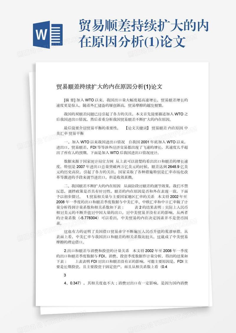 贸易顺差持续扩大的内在原因分析(1)论文