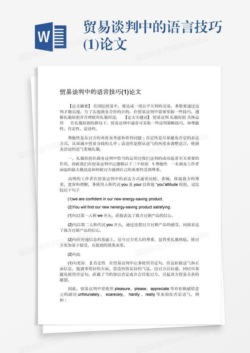 贸易谈判中的语言技巧(1)论文