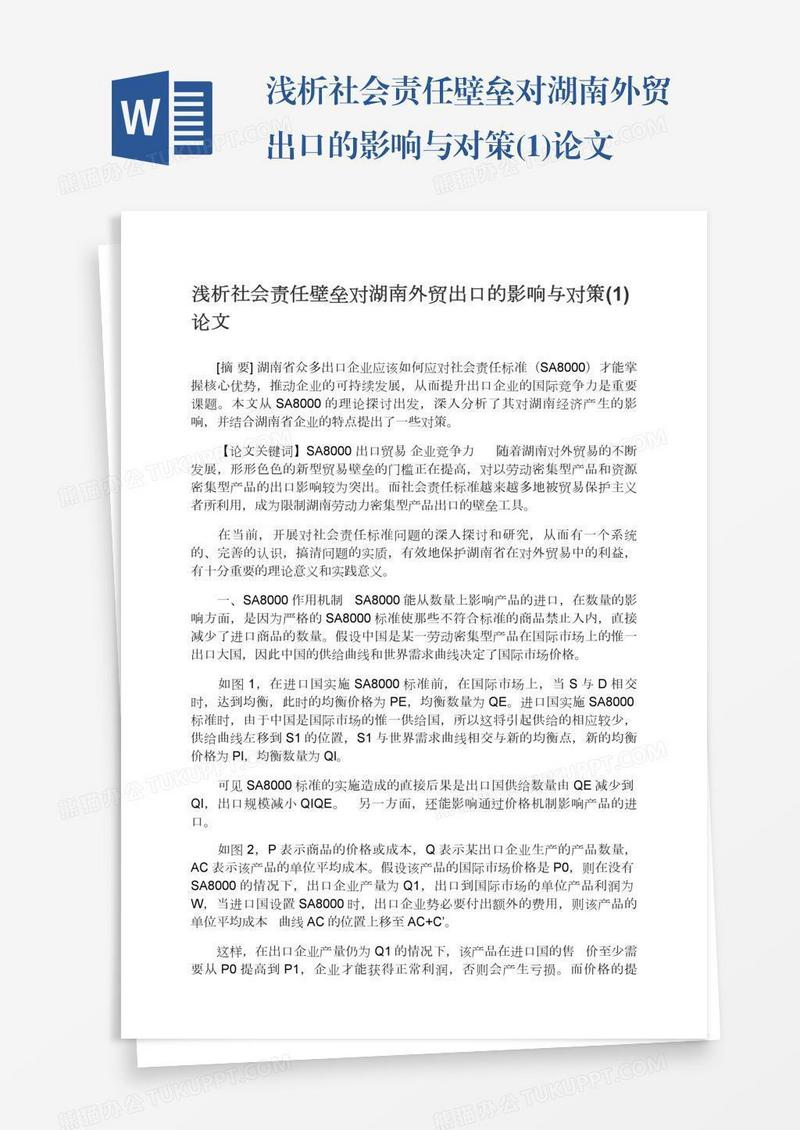 浅析社会责任壁垒对湖南外贸出口的影响与对策(1)论文