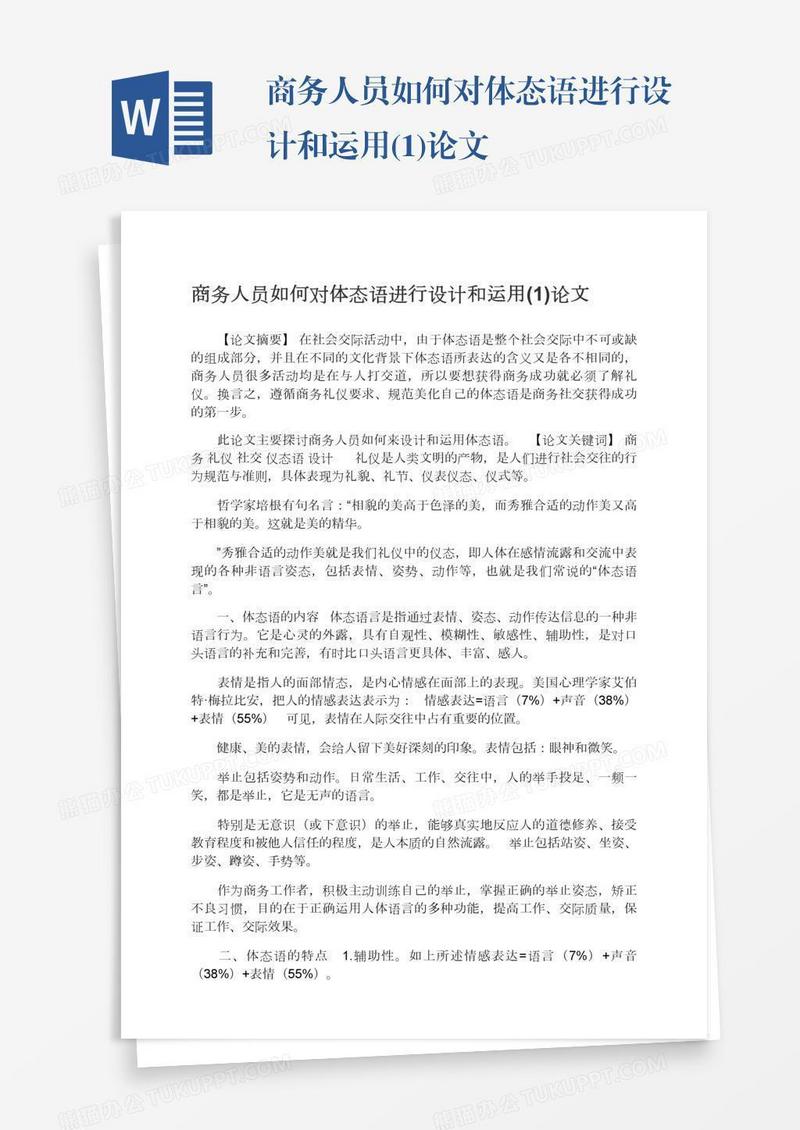 商务人员如何对体态语进行设计和运用(1)论文