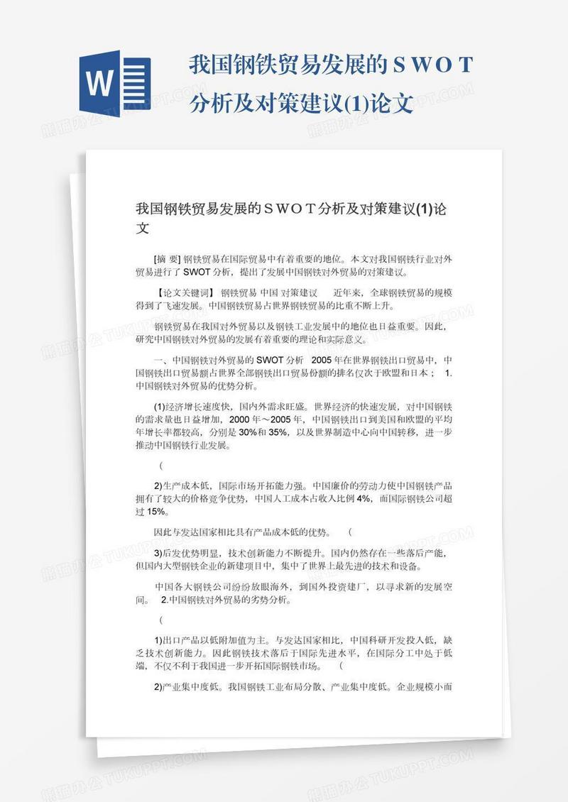 我国钢铁贸易发展的ＳＷＯＴ分析及对策建议(1)论文