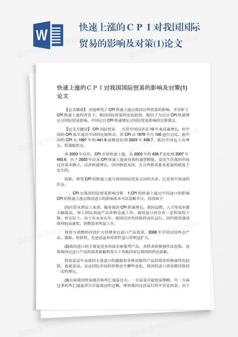 快速上涨的ＣＰＩ对我国国际贸易的影响及对策(1)论文