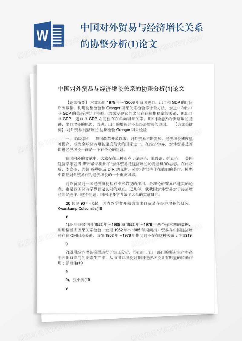 中国对外贸易与经济增长关系的协整分析(1)论文