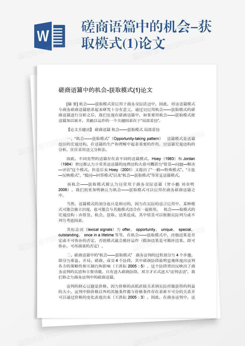 磋商语篇中的机会-获取模式(1)论文