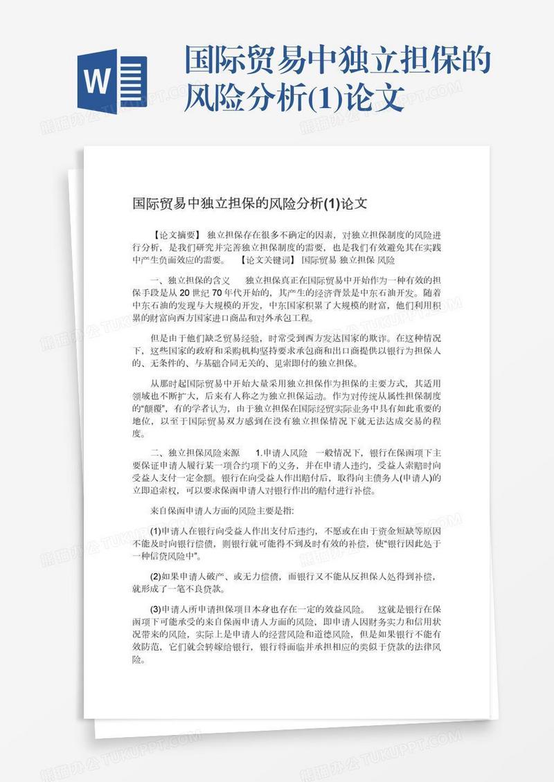 国际贸易中独立担保的风险分析(1)论文