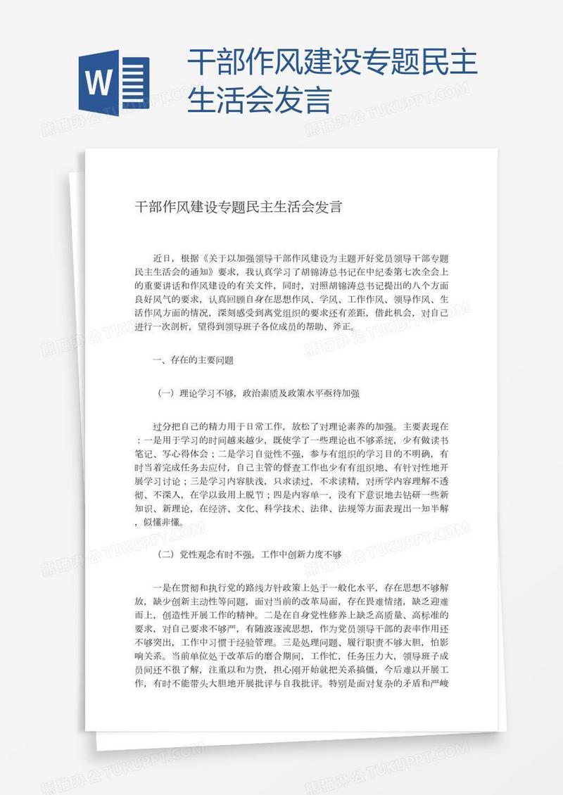 干部作风建设专题民主生活会发言