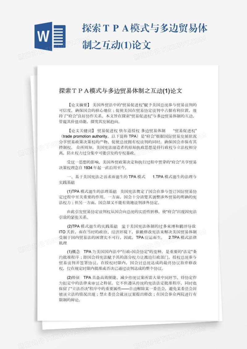 探索ＴＰＡ模式与多边贸易体制之互动(1)论文