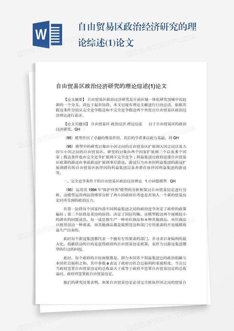 自由贸易区政治经济研究的理论综述(1)论文