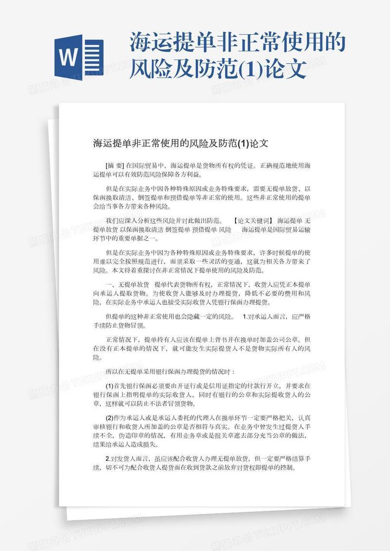 海运提单非正常使用的风险及防范(1)论文