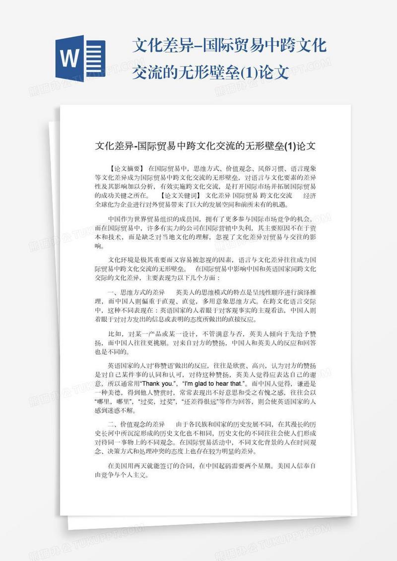 文化差异-国际贸易中跨文化交流的无形壁垒(1)论文