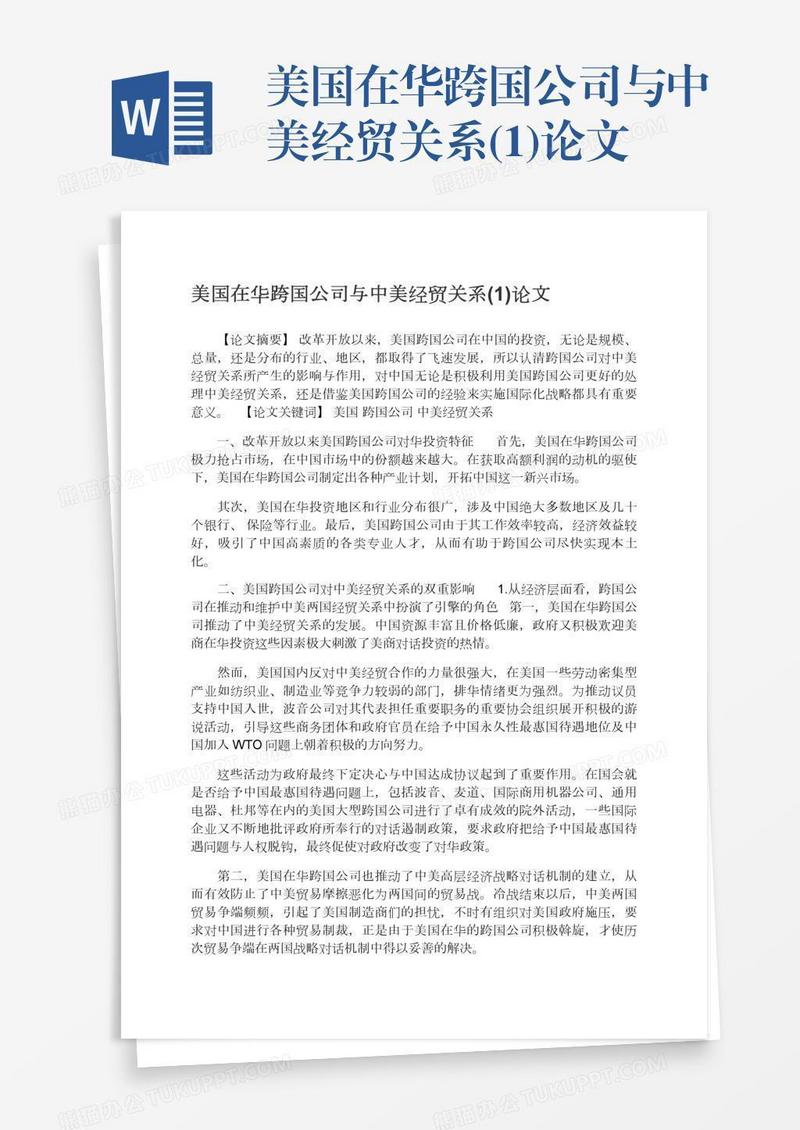 美国在华跨国公司与中美经贸关系(1)论文