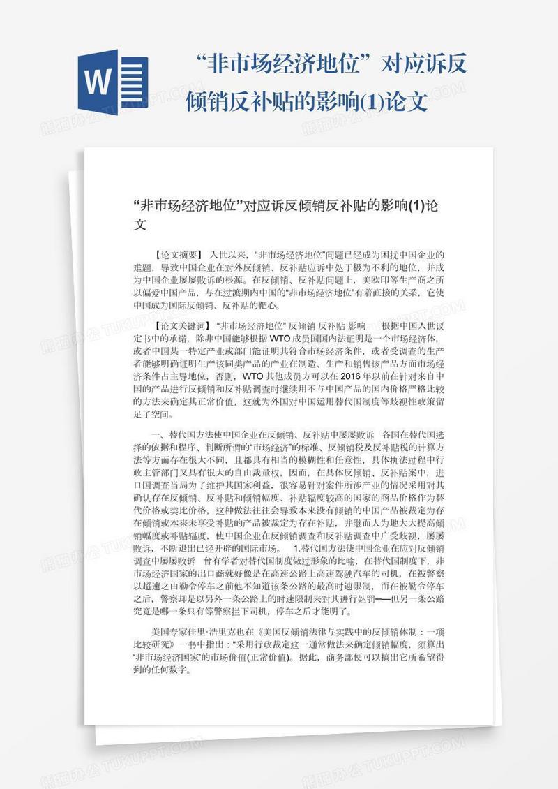 “非市场经济地位”对应诉反倾销反补贴的影响(1)论文
