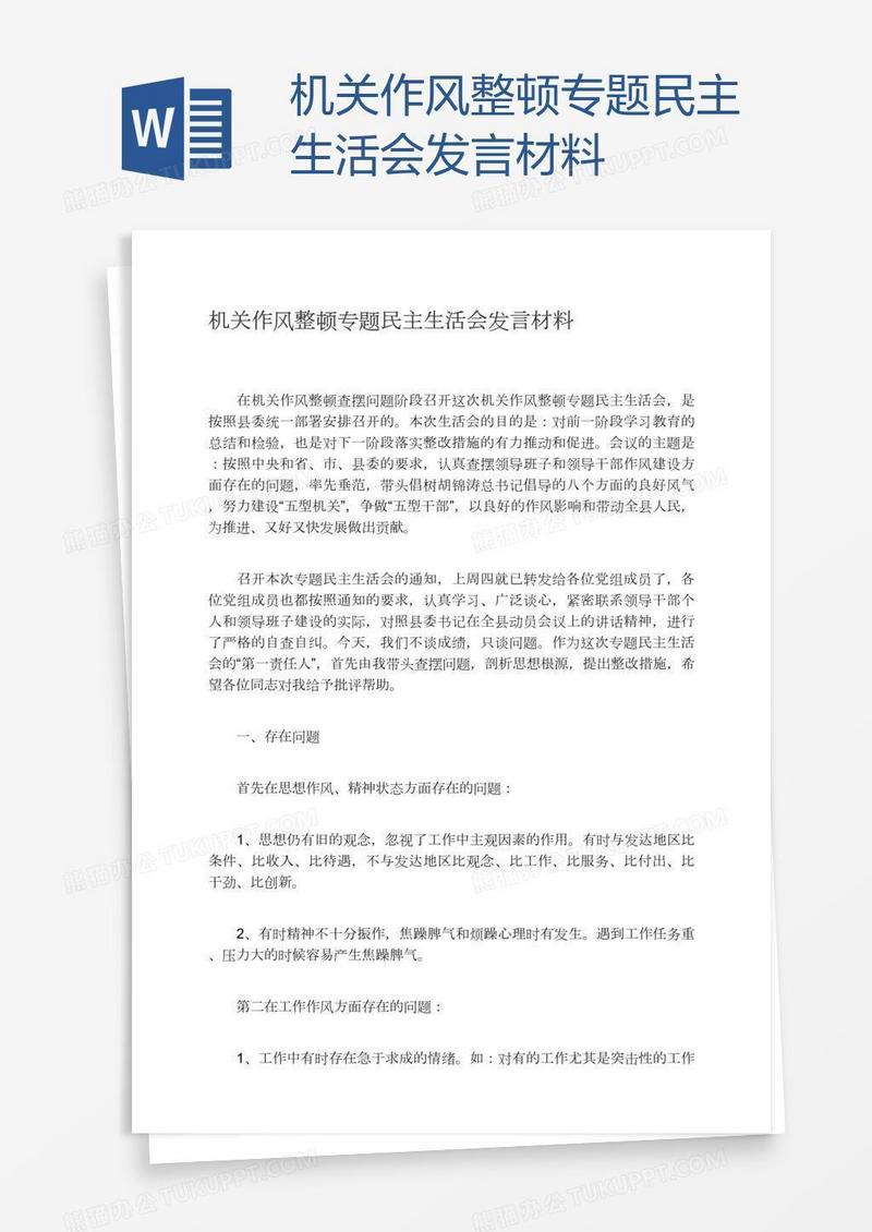 机关作风整顿专题民主生活会发言材料