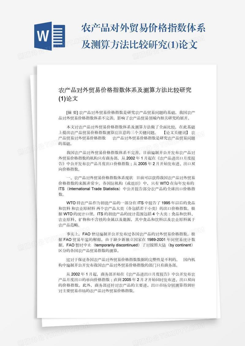 农产品对外贸易价格指数体系及测算方法比较研究(1)论文