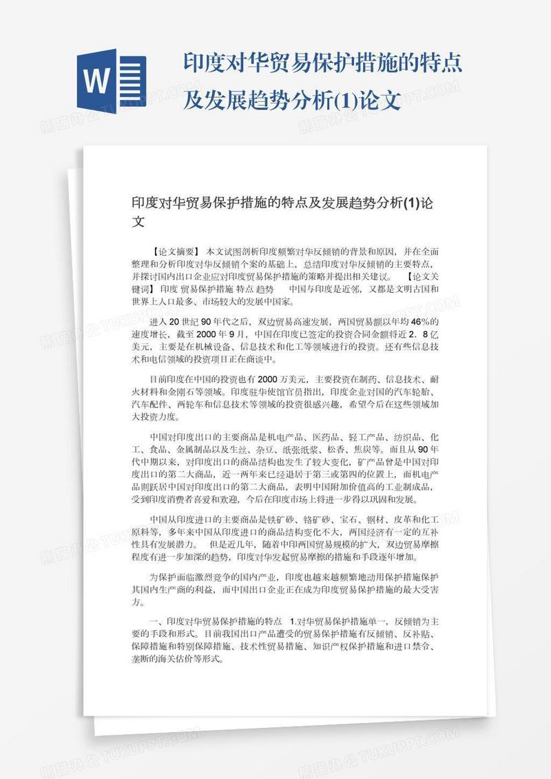 印度对华贸易保护措施的特点及发展趋势分析(1)论文