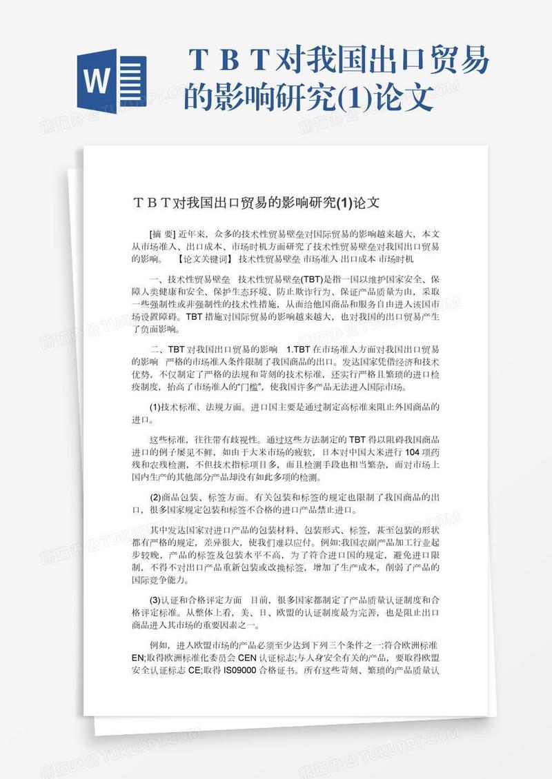 ＴＢＴ对我国出口贸易的影响研究(1)论文