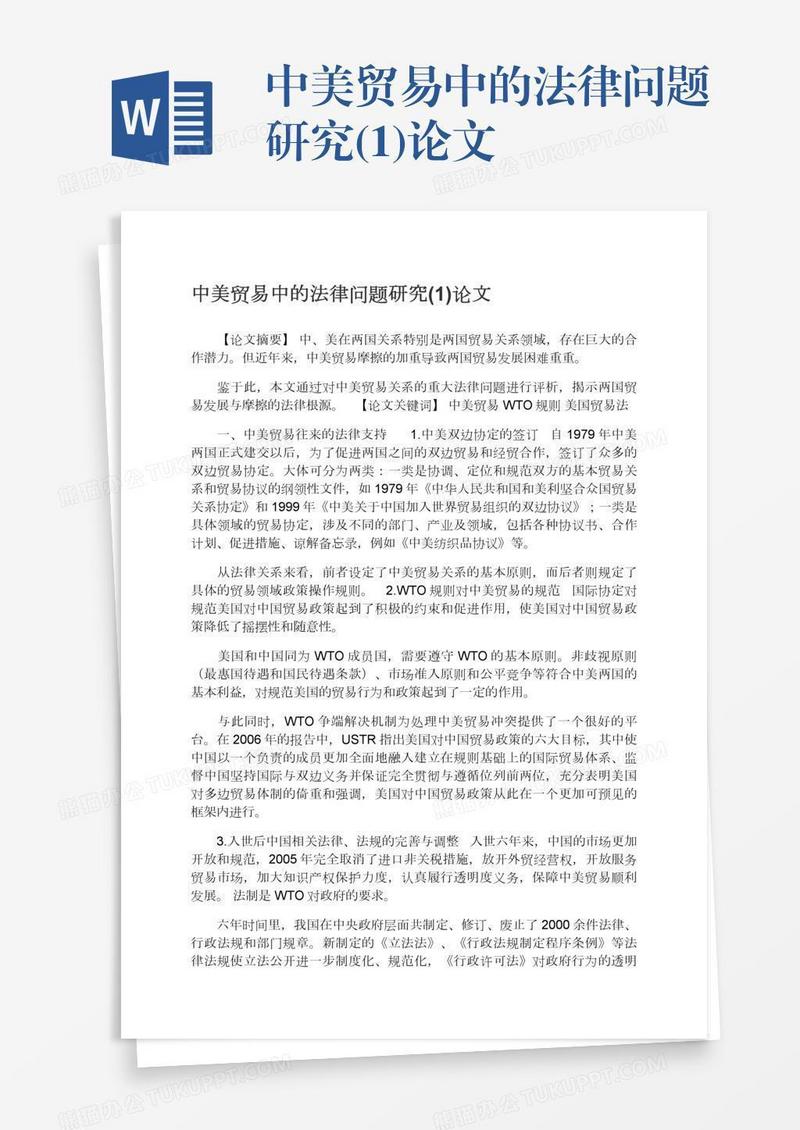 中美贸易中的法律问题研究(1)论文