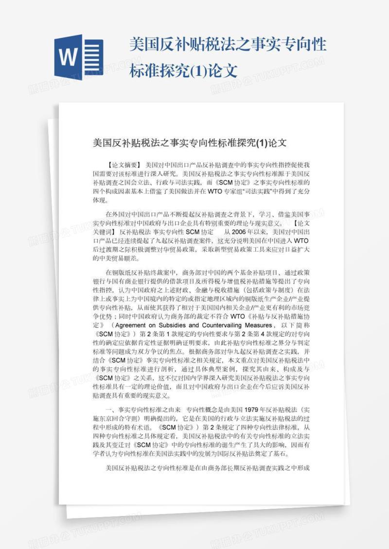 美国反补贴税法之事实专向性标准探究(1)论文
