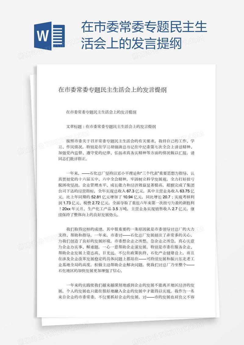 在市委常委专题民主生活会上的发言提纲