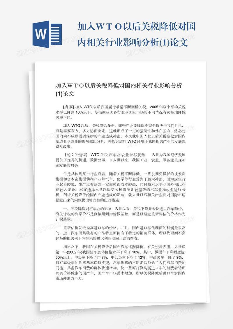 加入ＷＴＯ以后关税降低对国内相关行业影响分析(1)论文