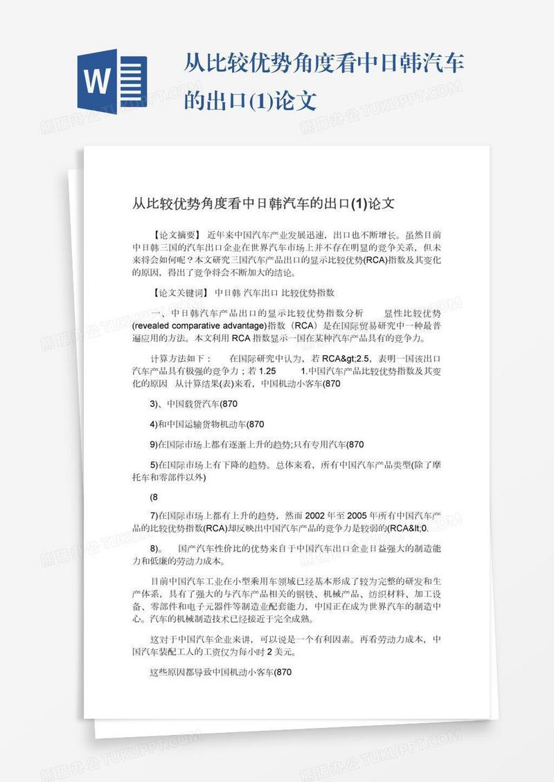 从比较优势角度看中日韩汽车的出口(1)论文