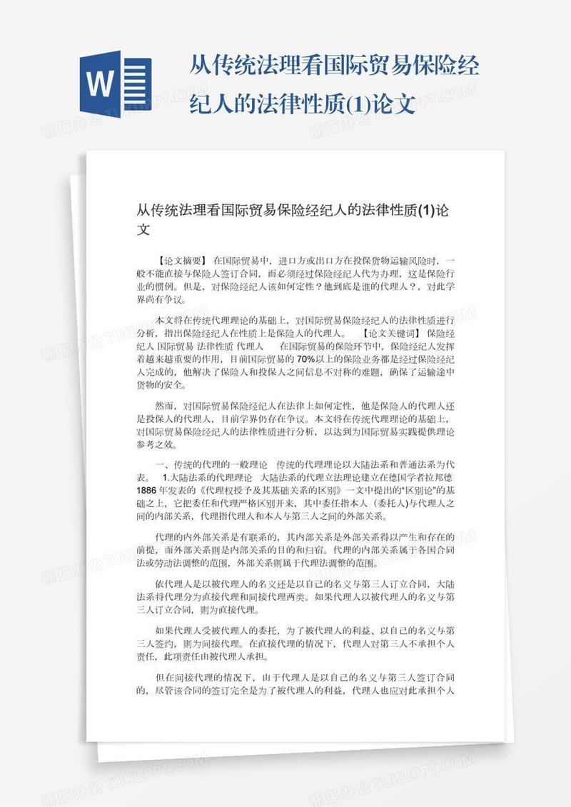 从传统法理看国际贸易保险经纪人的法律性质(1)论文