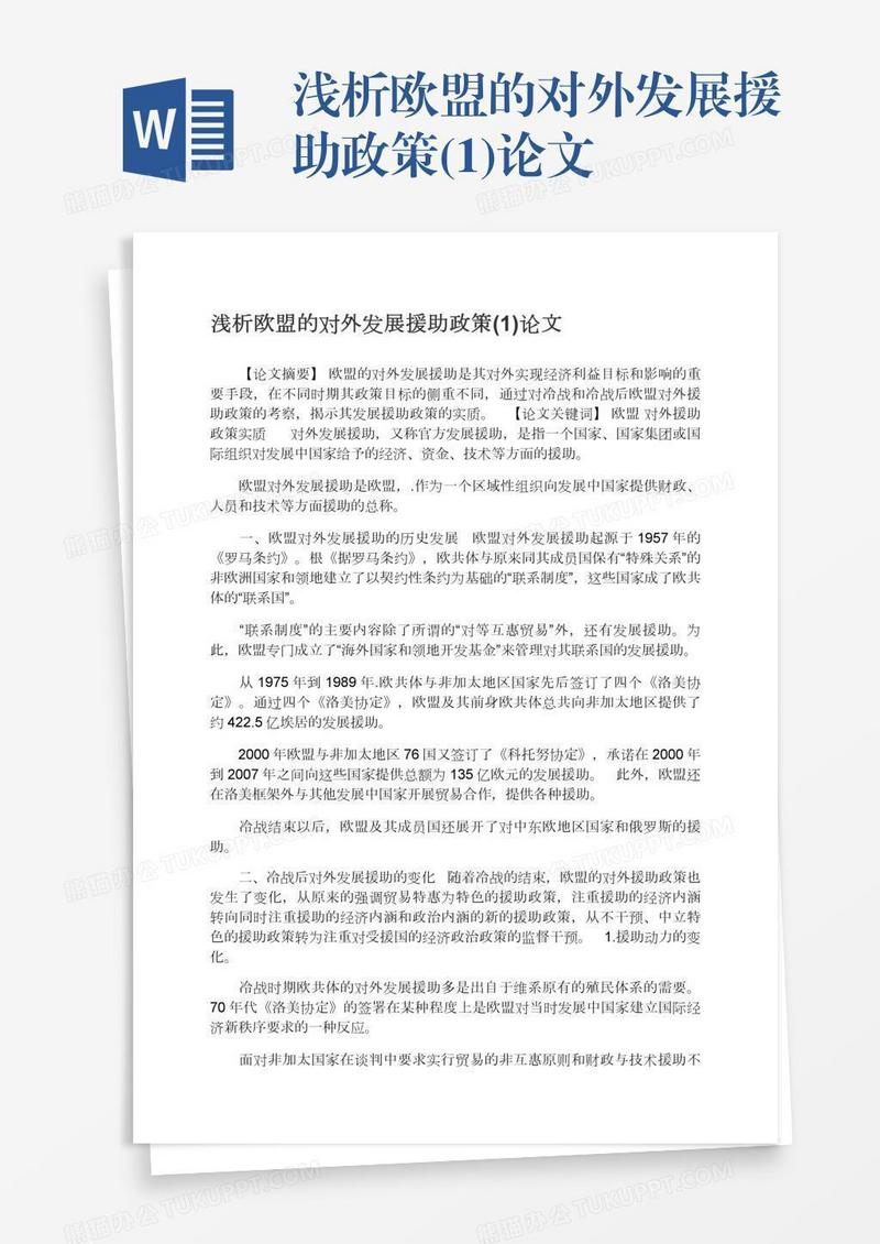 浅析欧盟的对外发展援助政策(1)论文