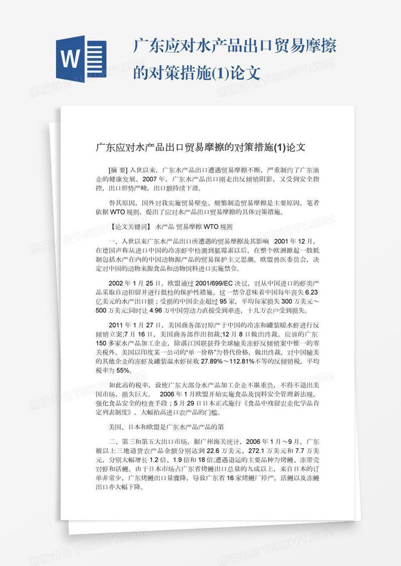 广东应对水产品出口贸易摩擦的对策措施(1)论文