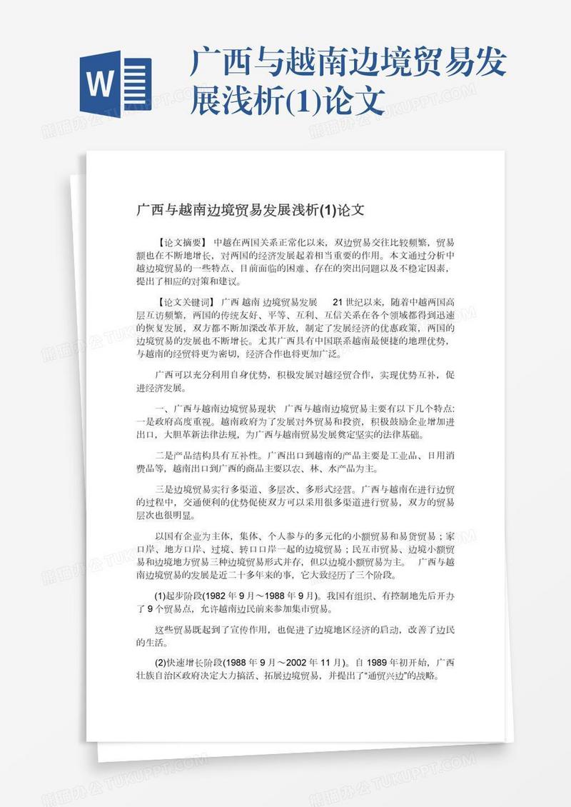 广西与越南边境贸易发展浅析(1)论文