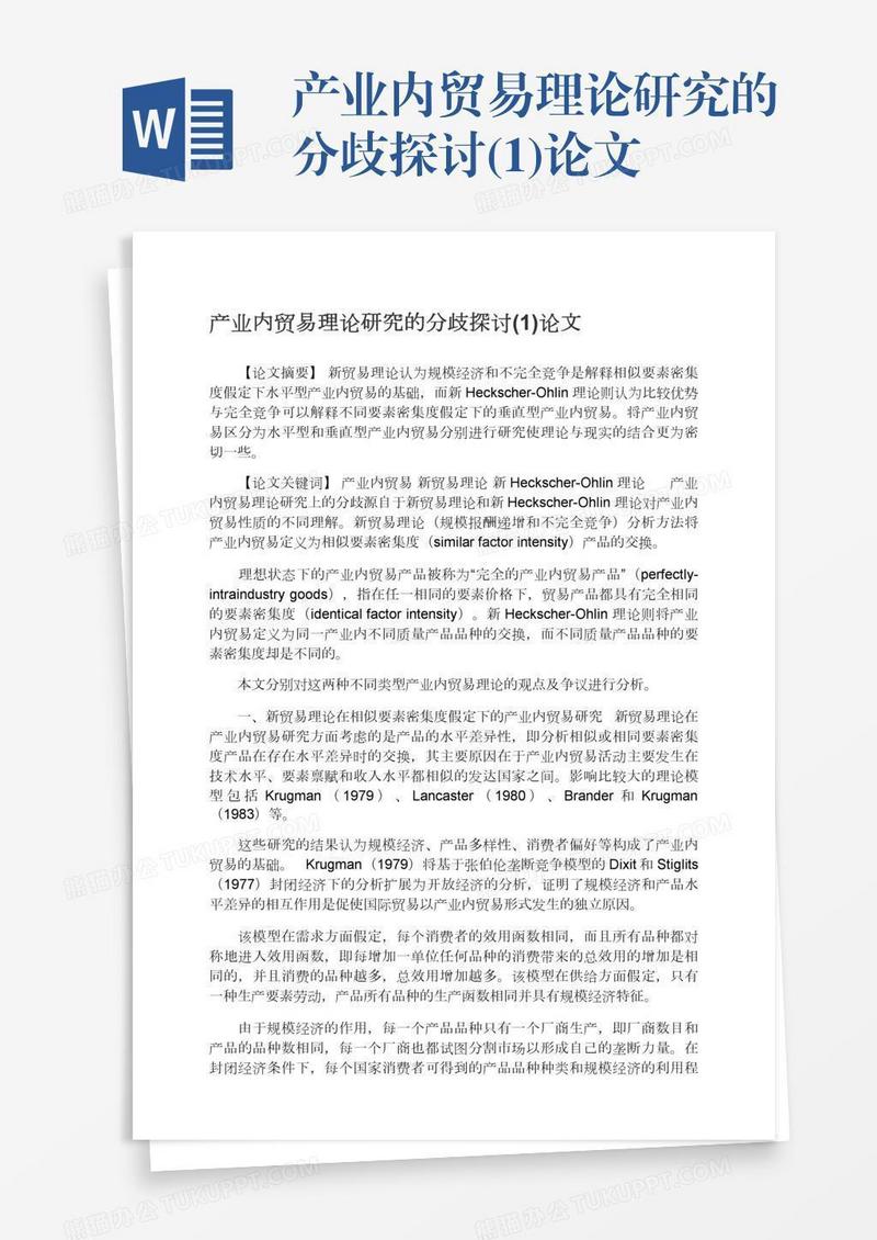 产业内贸易理论研究的分歧探讨(1)论文