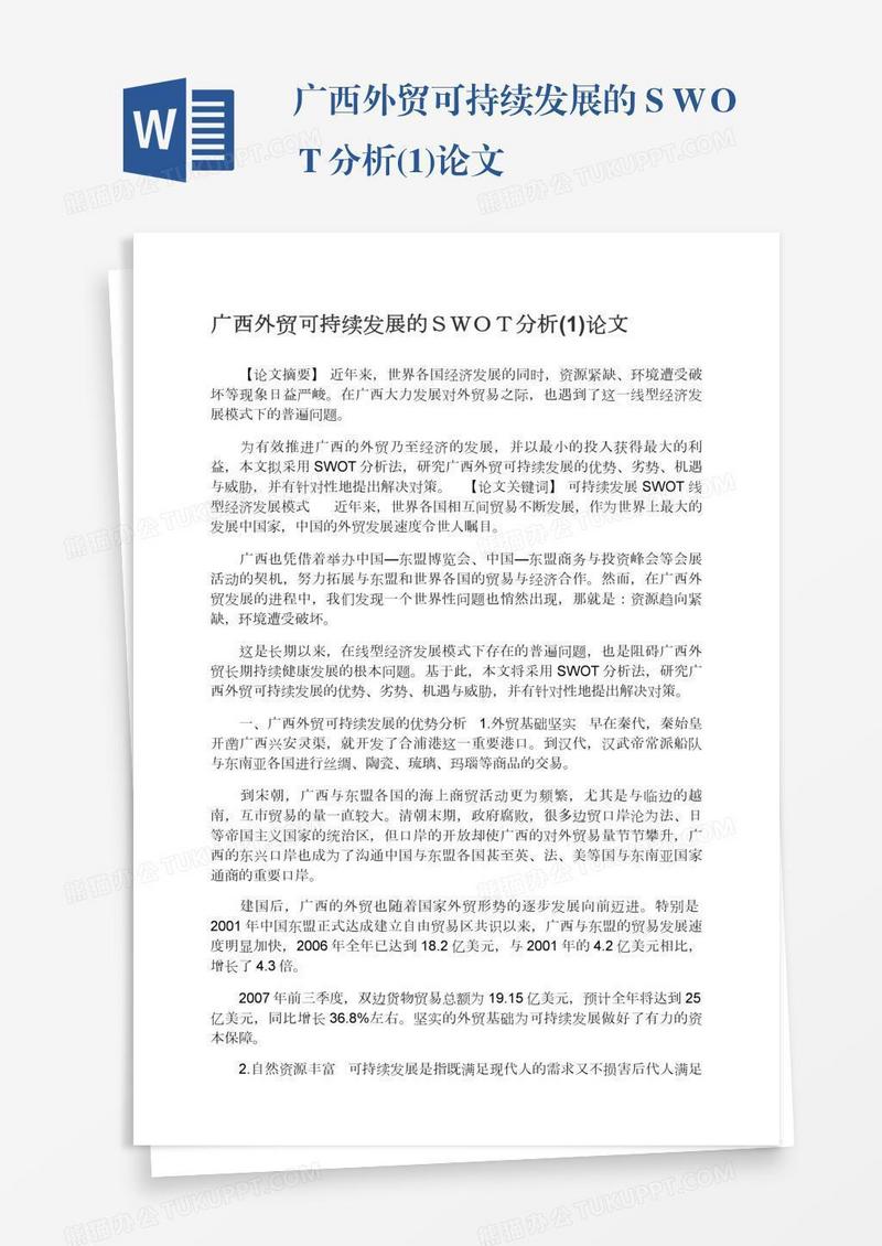 广西外贸可持续发展的ＳＷＯＴ分析(1)论文