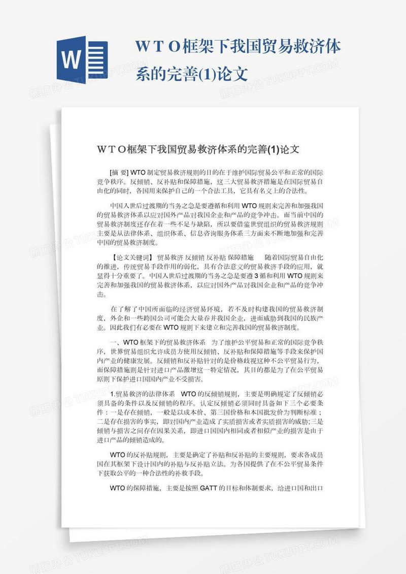 ＷＴＯ框架下我国贸易救济体系的完善(1)论文