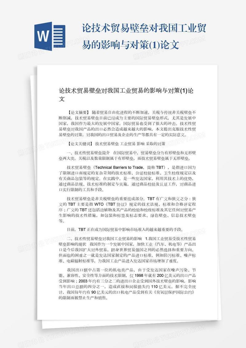 论技术贸易壁垒对我国工业贸易的影响与对策(1)论文