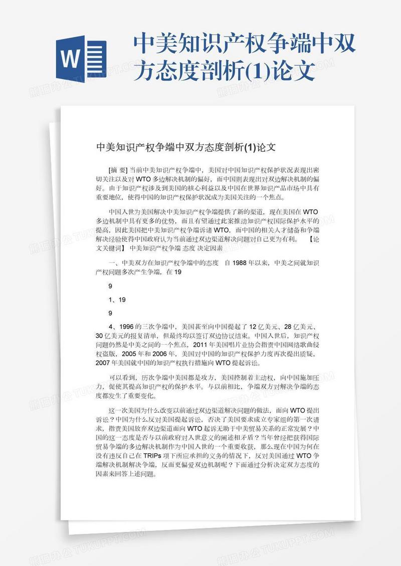 中美知识产权争端中双方态度剖析(1)论文
