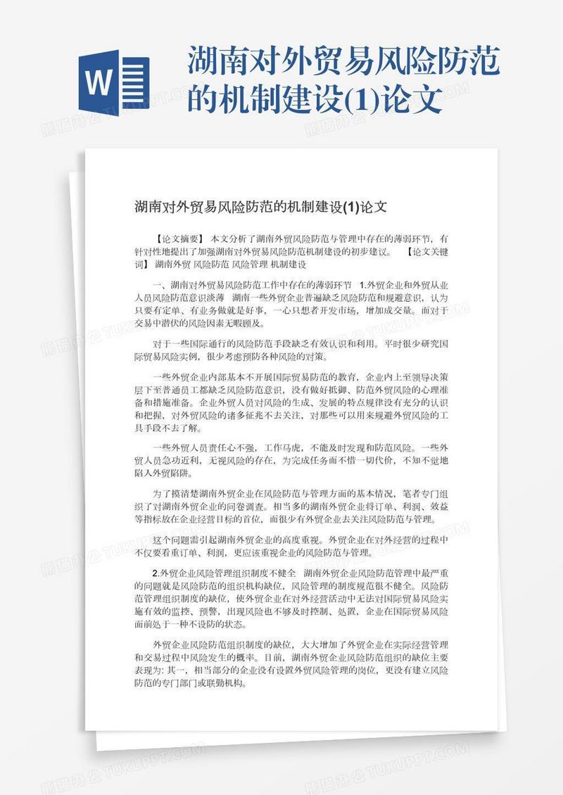 湖南对外贸易风险防范的机制建设(1)论文