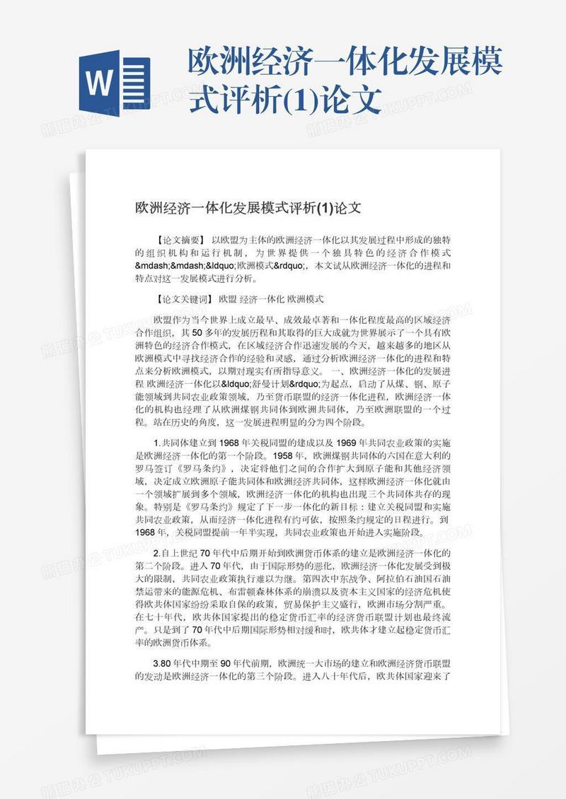 欧洲经济一体化发展模式评析(1)论文
