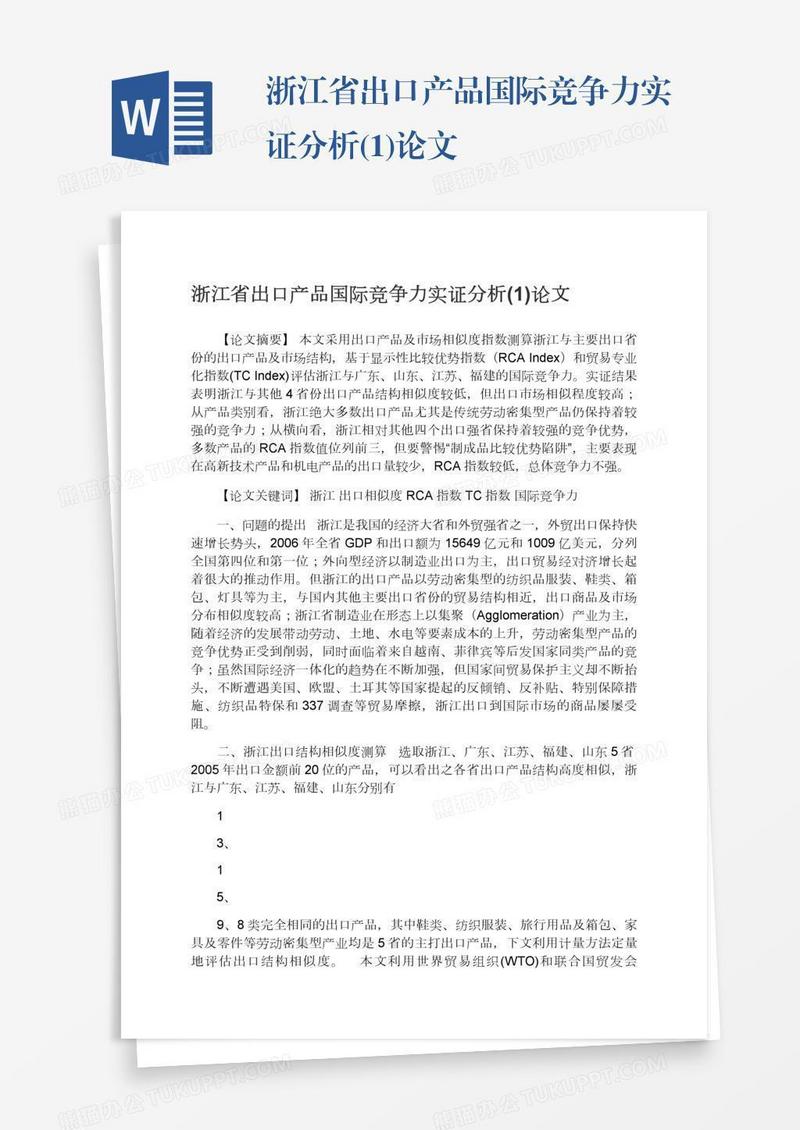 浙江省出口产品国际竞争力实证分析(1)论文