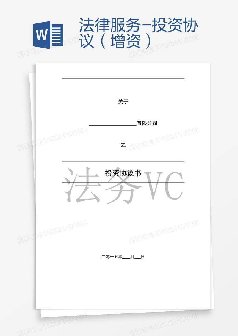 法律服务-投资协议（增资）
